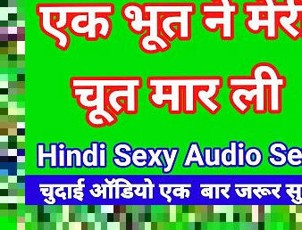 Bhoot Ne Mere Sath Sex Kiya Hindi Audio Sex Story Indian hd Sex Movie